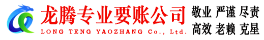 武宁龙腾收账公司